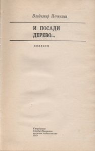 И Посади Дерево...