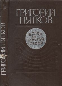 Вслед За Мечтой Своей