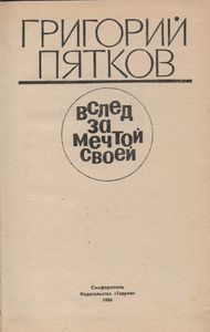 Вслед За Мечтой Своей