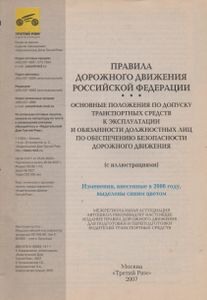 Правила Дорожного Движения Российской Федерации
