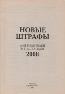 Новые Штрафы Для Водителей И Пешеходов
