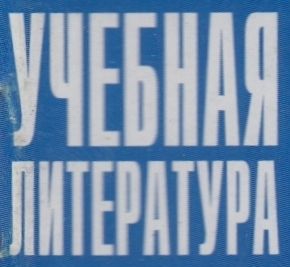 Учебная Литература