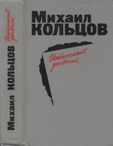 Испанский Дневник