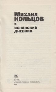 Испанский Дневник