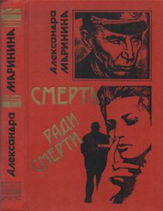 Смерть Ради Смерти