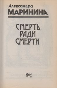 Смерть Ради Смерти