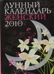 Лунный Календарь Женский 2010