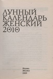 Лунный Календарь Женский 2010