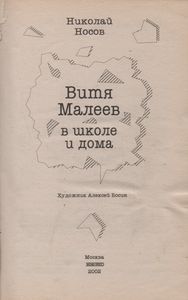 Витя Малеев В Школе И Дома