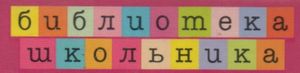 Библиотека Школьника