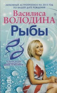 Рыбы. Любовный Астропрогноз На 2015 Год
