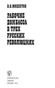 Рабочие Донбасса В Трех Русских Революциях