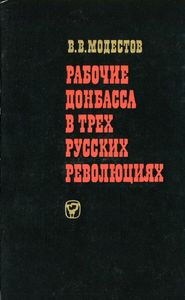 Рабочие Донбасса В Трех Русских Революциях