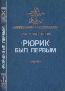 "Рюрик" Был Первым