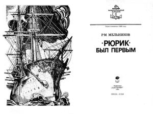 "Рюрик" Был Первым