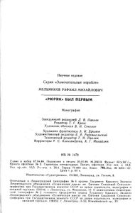 "Рюрик" Был Первым