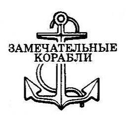 Замечательные Корабли