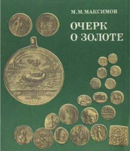 Очерк О Золоте