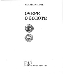 Очерк О Золоте
