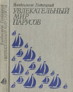 Увлекательный Мир Парусов