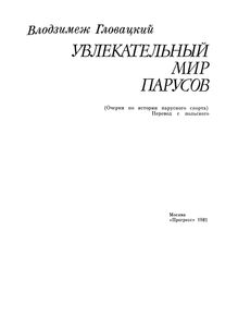 Увлекательный Мир Парусов