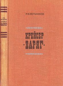 Крейсер "Варяг"