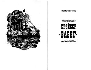 Крейсер "Варяг"
