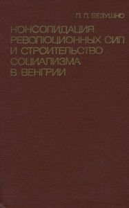 Консолидация Революционных Сил И Строительство Социализма В Венгрии (1956-1958 гг.)