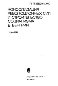 Консолидация Революционных Сил И Строительство Социализма В Венгрии (1956-1958 гг.)