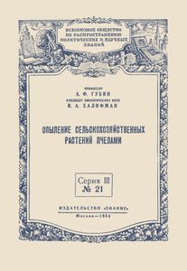 Опыление Сельскохозяйственных Растений Пчелами