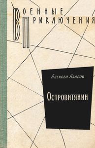 Островитянин