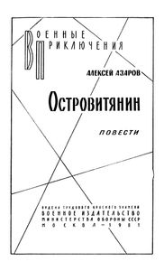 Островитянин