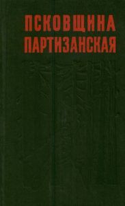 Псковщина Партизанская