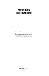 Псковщина Партизанская