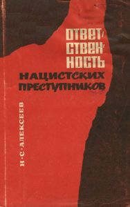 Ответственность Нацистских Преступников