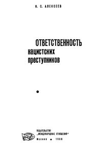 Ответственность Нацистских Преступников