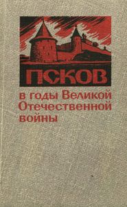Псков В Годы Великой Отечественной Войны