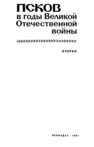 Псков В Годы Великой Отечественной Войны