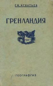 Гренландия