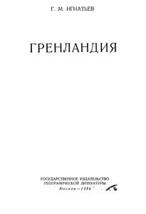 Гренландия