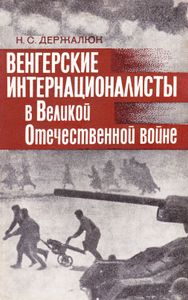 Венгерские Интернационалисты В Великой Отечественной Войне
