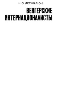 Венгерские Интернационалисты В Великой Отечественной Войне
