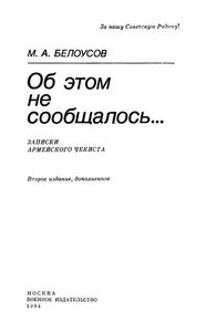 Об Этом Не Сообщалось...: Записки Армейского Чекиста.