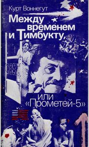 Между Временем И Тимбукту, Или "Прометей-5": Сценарий Многосерийного Телефильма
