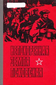 Непокорённая земля псковская