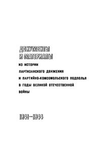 Непокорённая земля псковская