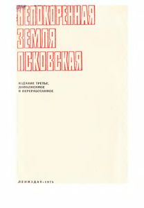 Непокорённая земля псковская