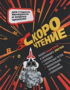 Скорочтение