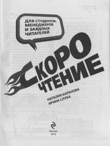 Скорочтение