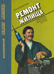 Ремонт Жилища: Справочник Домашнего Мастера.